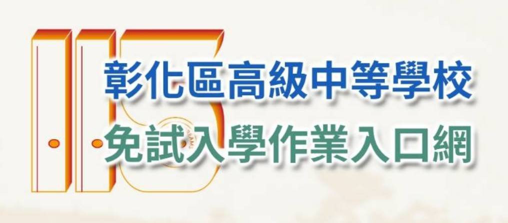 彰化區高中免試資訊系統