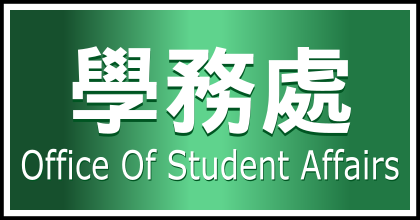學務處
